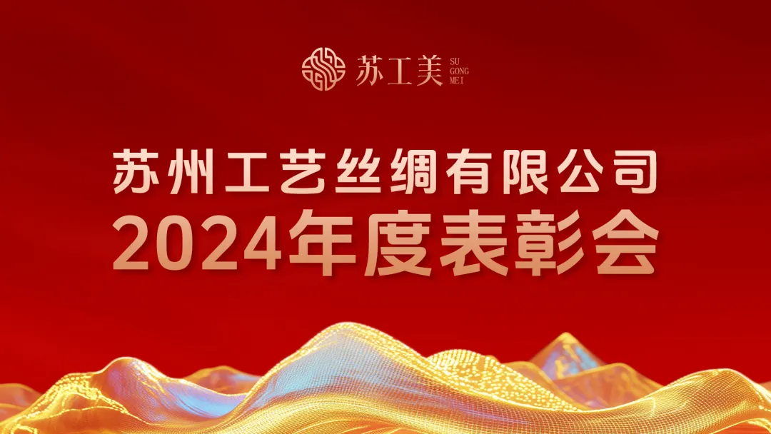 致敬奮斗者，共啟新征程——工藝絲綢2024年度表彰大會(huì)圓滿(mǎn)舉行